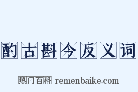 酌古斟今反义词是什么意思的图片
